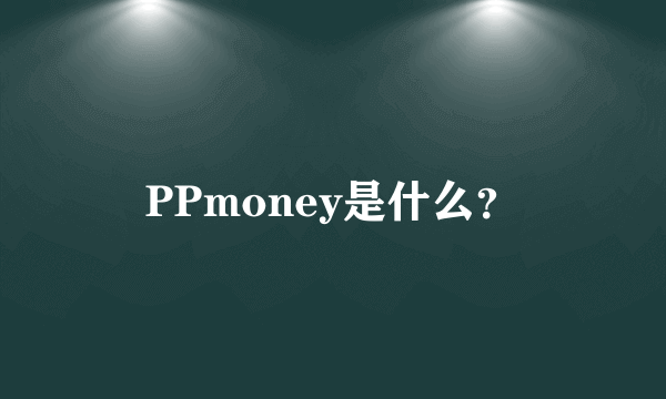 PPmoney是什么？