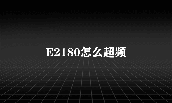 E2180怎么超频