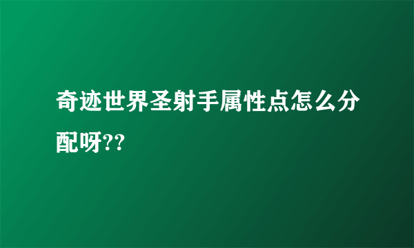 奇迹世界圣射手属性点怎么分配呀??