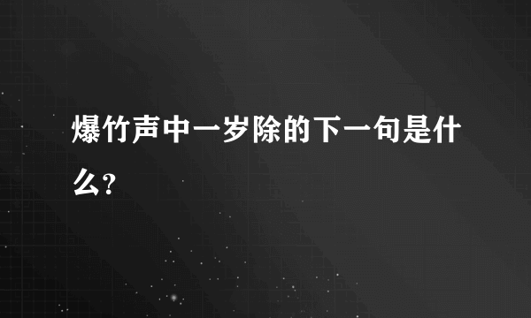 爆竹声中一岁除的下一句是什么？