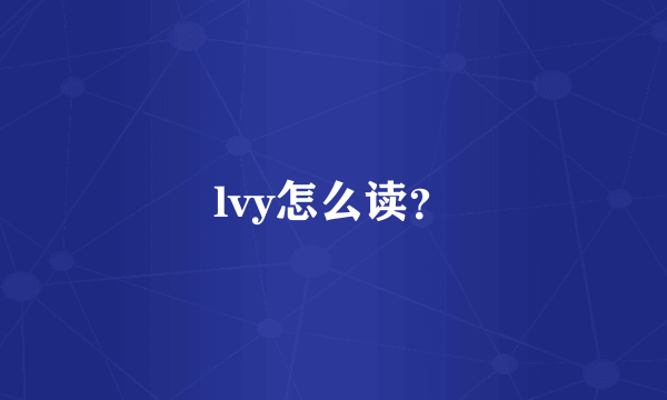 lvy怎么读？