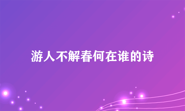 游人不解春何在谁的诗