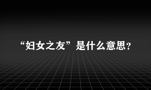 “妇女之友”是什么意思？