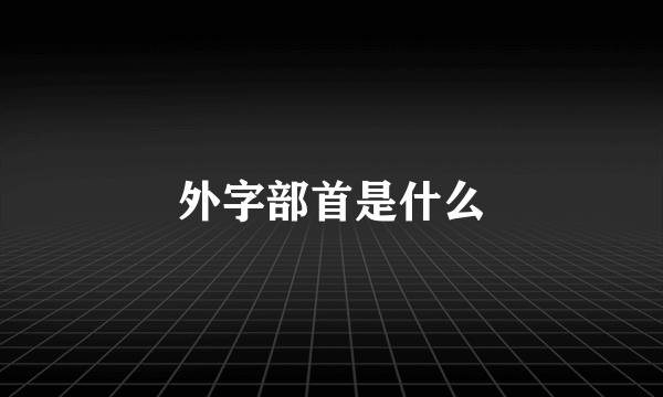 外字部首是什么