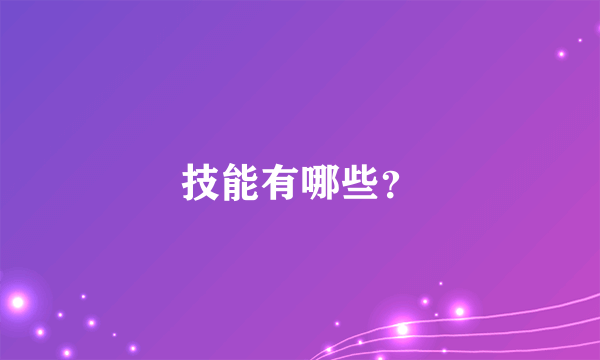 技能有哪些？