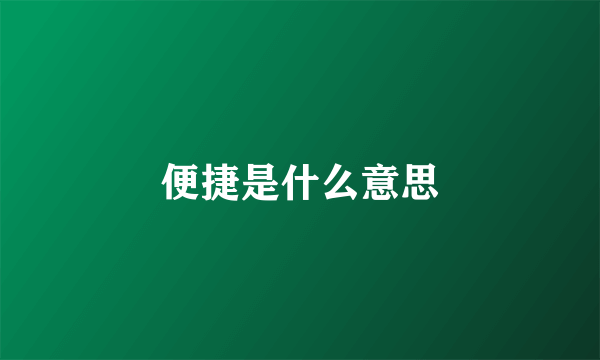 便捷是什么意思