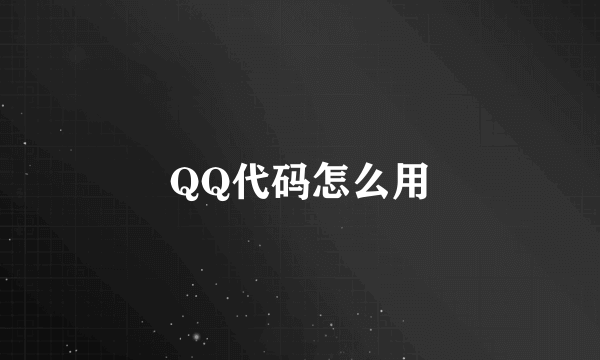 QQ代码怎么用