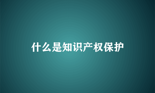 什么是知识产权保护