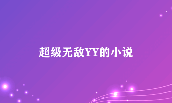 超级无敌YY的小说