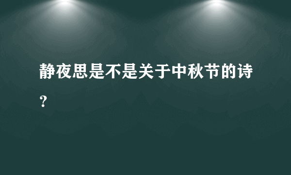 静夜思是不是关于中秋节的诗？