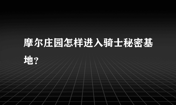 摩尔庄园怎样进入骑士秘密基地？