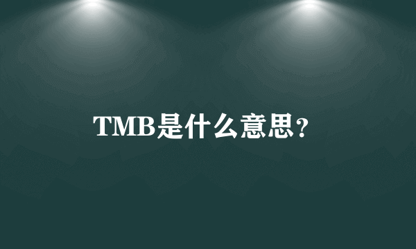 TMB是什么意思？