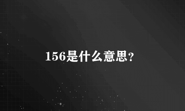 156是什么意思？