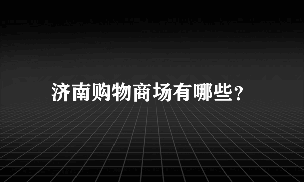 济南购物商场有哪些？