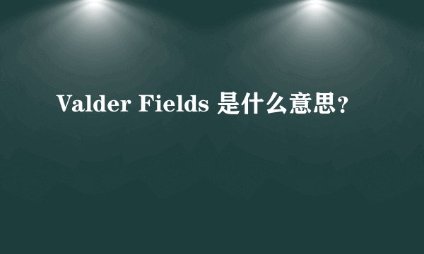 Valder Fields 是什么意思？