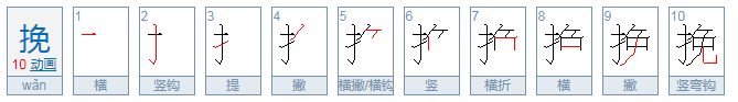 挽有哪些意思：