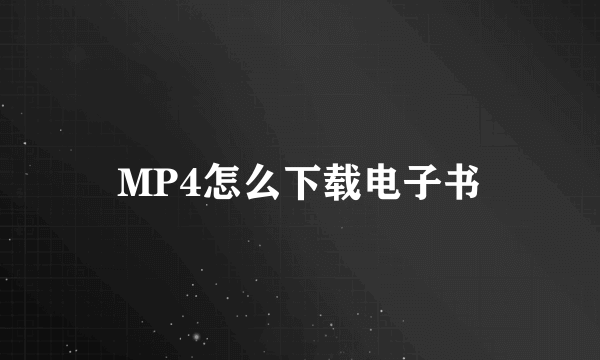 MP4怎么下载电子书