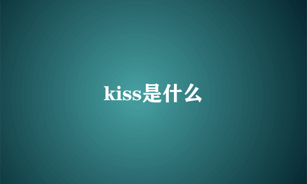 kiss是什么