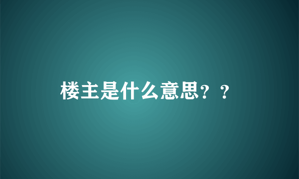 楼主是什么意思？？