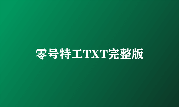 零号特工TXT完整版