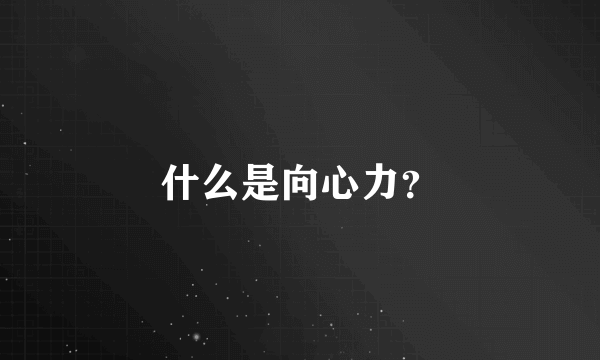 什么是向心力？