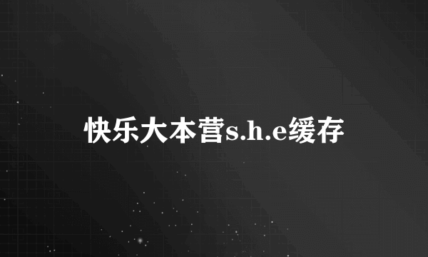 快乐大本营s.h.e缓存