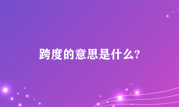 跨度的意思是什么?