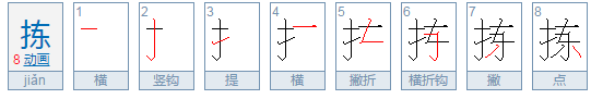 吞、考、拣、贵、初的部首和笔顺是什么