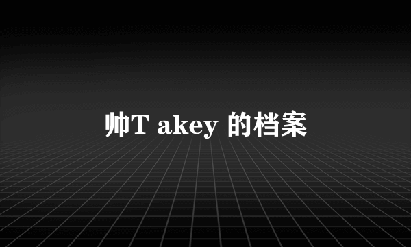 帅T akey 的档案