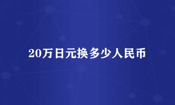 20万日元换多少人民币