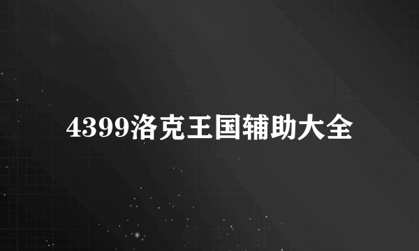 4399洛克王国辅助大全