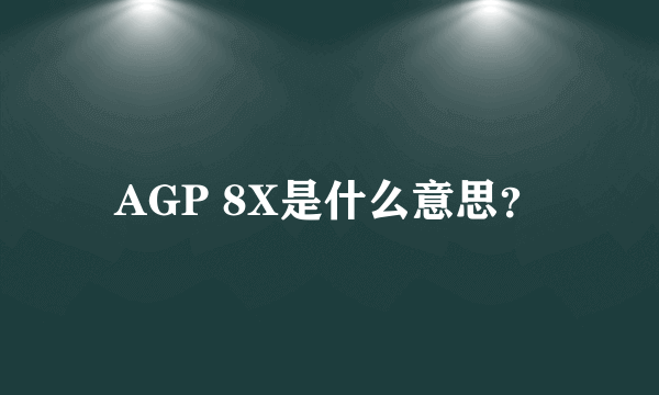 AGP 8X是什么意思？