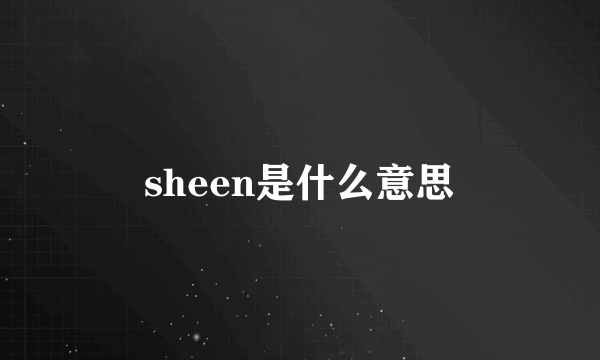 sheen是什么意思