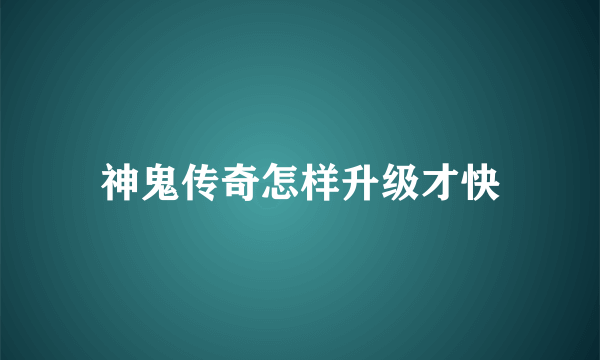 神鬼传奇怎样升级才快