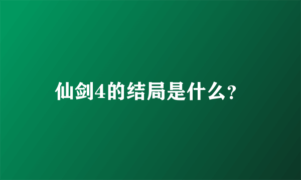 仙剑4的结局是什么？