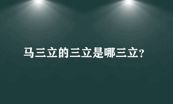 马三立的三立是哪三立？