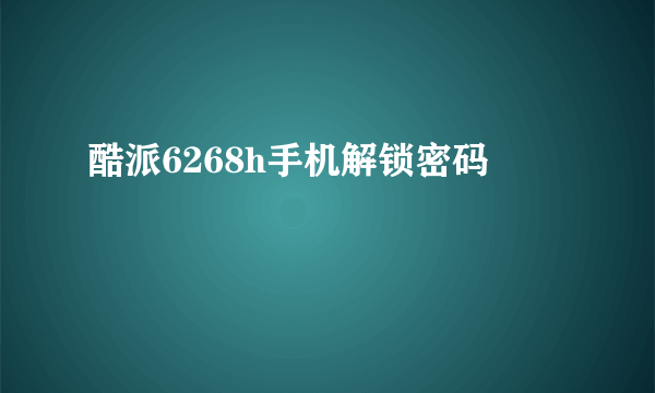 酷派6268h手机解锁密码