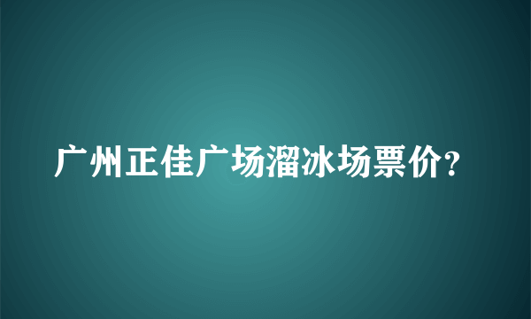 广州正佳广场溜冰场票价？