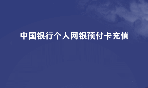 中国银行个人网银预付卡充值