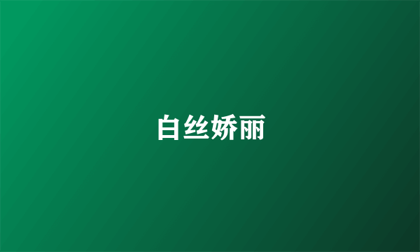 白丝娇丽