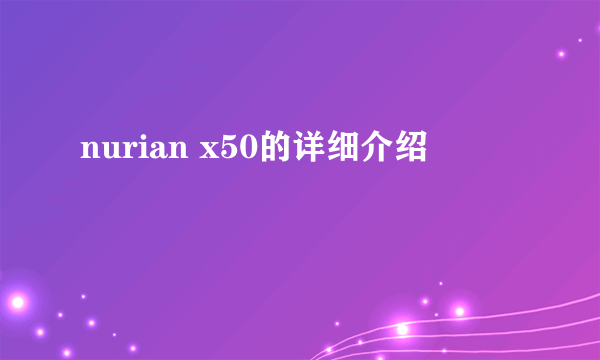 nurian x50的详细介绍