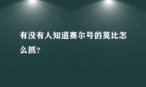 有没有人知道赛尔号的莫比怎么抓？