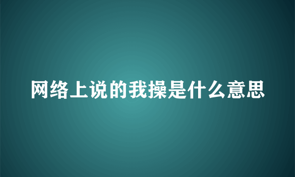 网络上说的我操是什么意思