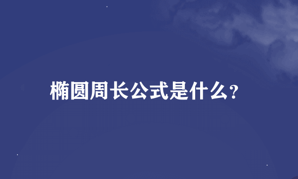 椭圆周长公式是什么？