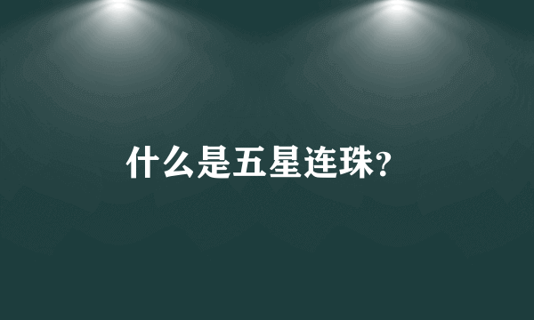 什么是五星连珠？