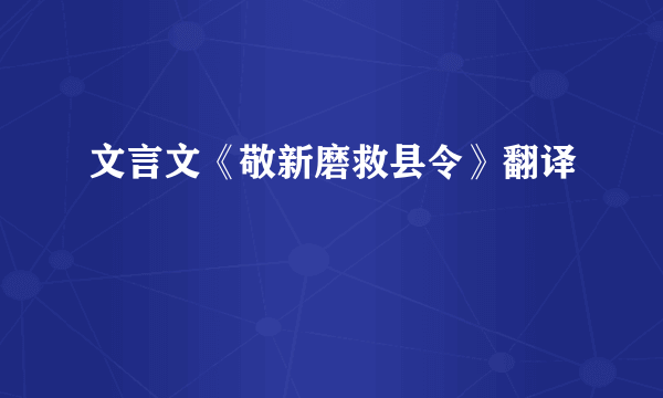 文言文《敬新磨救县令》翻译