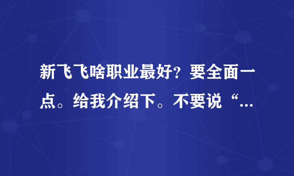 新飞飞啥职业最好？要全面一点。给我介绍下。不要说“只有不会玩的玩家”。