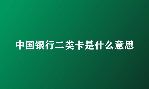 中国银行二类卡是什么意思