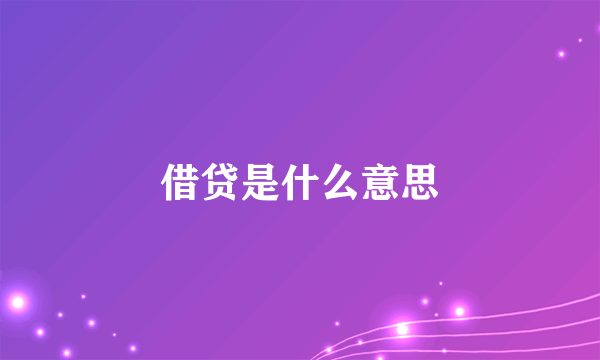 借贷是什么意思