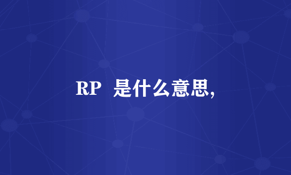 RP  是什么意思,